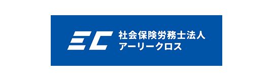 社会保険労務士法人アーリークロス