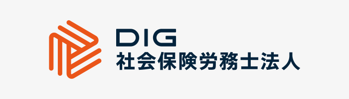 DIG社会保険労務士法人様