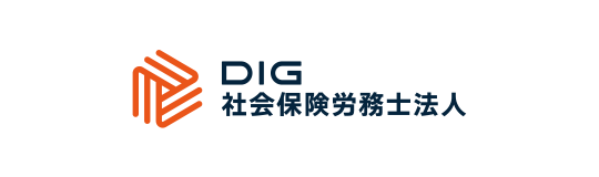 DIG社会保険労務士法人